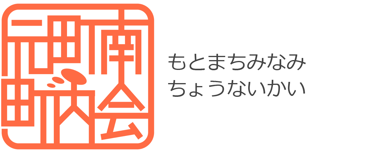 元町南町内会